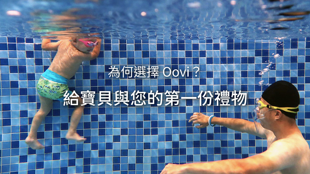爸爸潛入水下耐心等待，作為孩子的視覺目標 (Visual Target)，透過眼神交流給予孩子潛水自信。小孩在入水前專注觀察並進行心理準備，這段等待的時間能有效建立親子間的水中信任感與安全依附。圖片壓字「為何選擇 Oovi？給寶貝與您的第一份禮物」