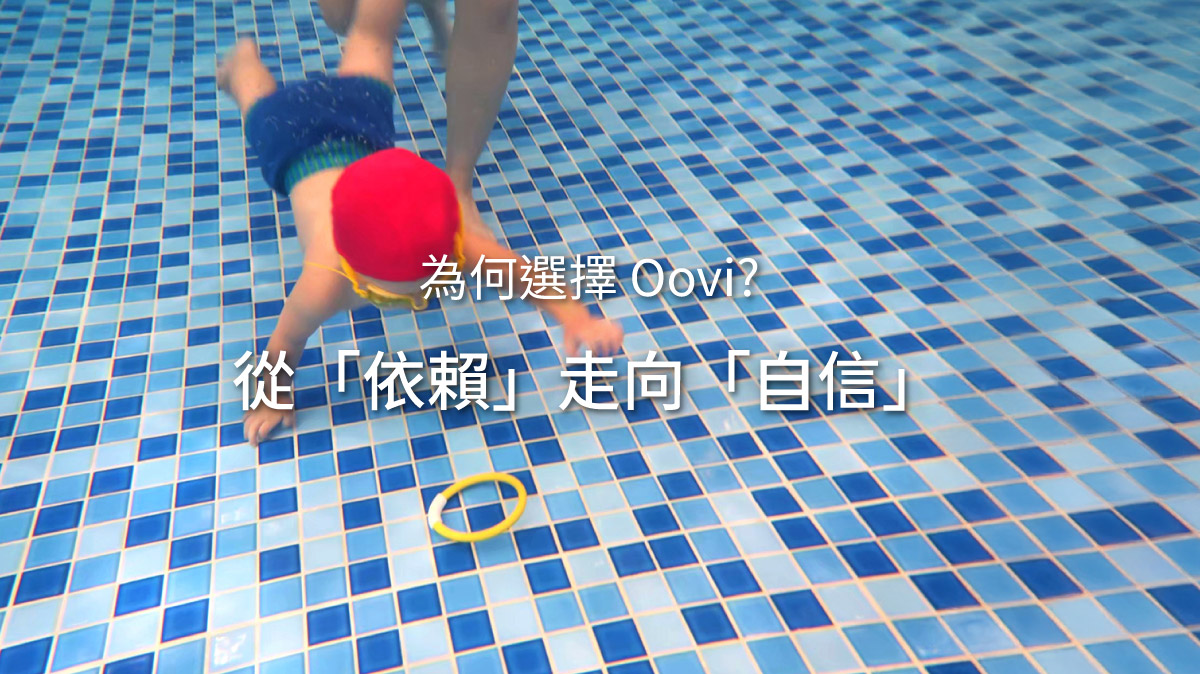 幼兒潛入水中抓取玩具，圖片壓字**「為何選擇 Oovi？從『依賴』走向『自信』」。這張圖象徵 Oovi 的教學理念，透過循序漸進的游泳課程，幫助孩子擺脫對浮具與家長的依賴**，建立獨立解決問題的水中自信 (Water Confidence)。