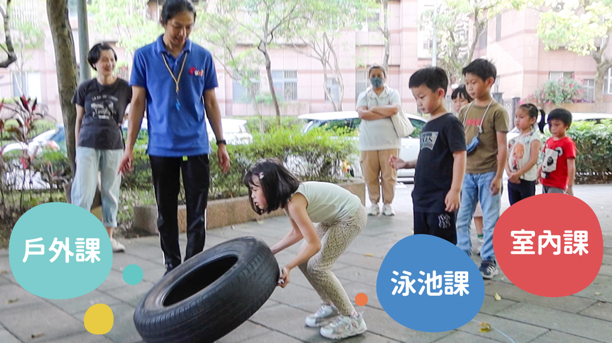 位於台北內湖Oovi無比親子同樂館的營隊結合了室內課（翻轉輪胎訓練意志力）、泳池課與戶外探索，旨在建構孩子全方位的身體素養 (Physical Literacy) 與環境韌性。