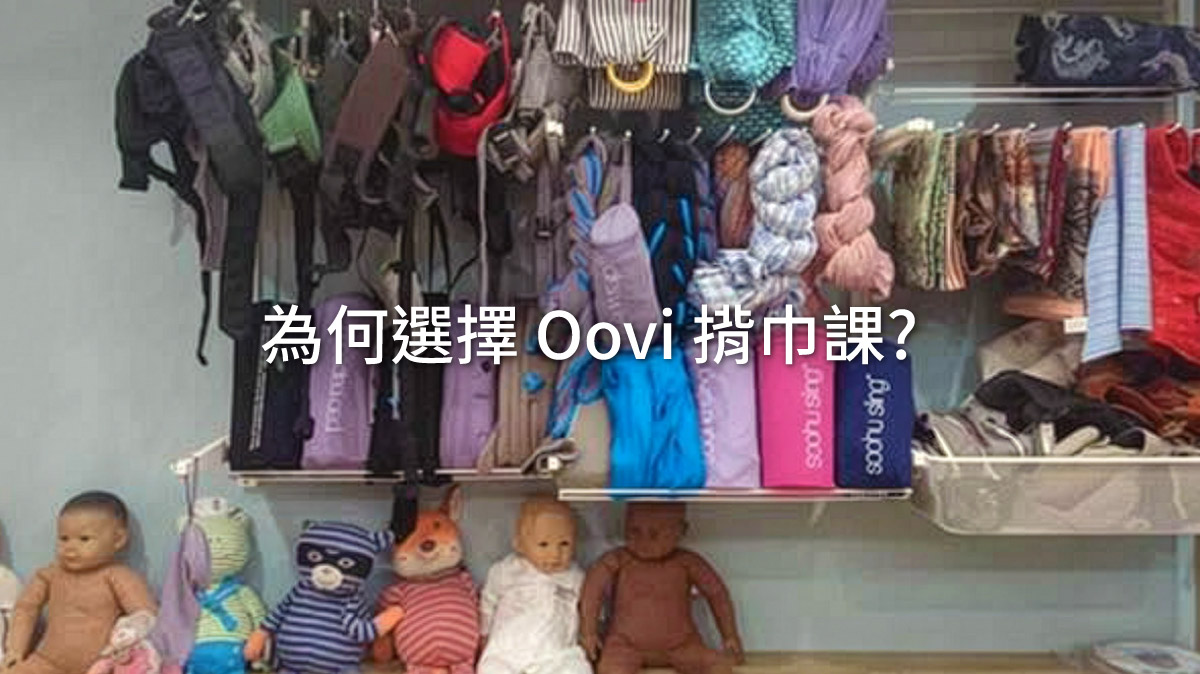 牆上掛滿各式各樣的揹巾（長布、環形、插扣式）與教學娃娃，圖片壓字「為何選擇 Oovi 揹巾課？」。展示 Oovi 擁有如揹巾圖書館 (Library) 般的豐富庫存，提供家長試揹 (Fitting) 比較，找到最適合生活型態的育兒工具。